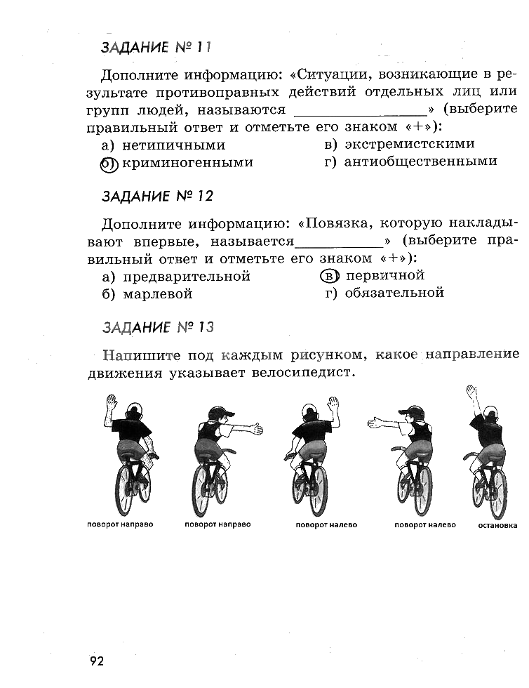 гдз 5 класс рабочая тетрадь страница 92 ОБЖ Смирнов, Хренников, Маслов