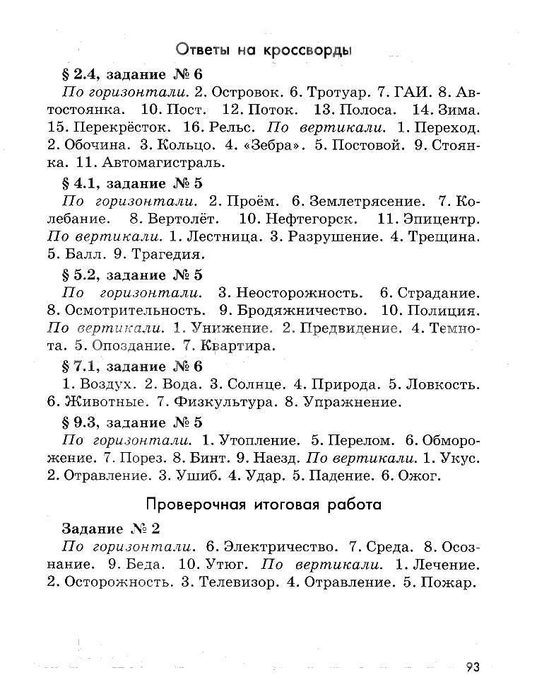 гдз 5 класс рабочая тетрадь страница 93 ОБЖ Смирнов, Хренников, Маслов