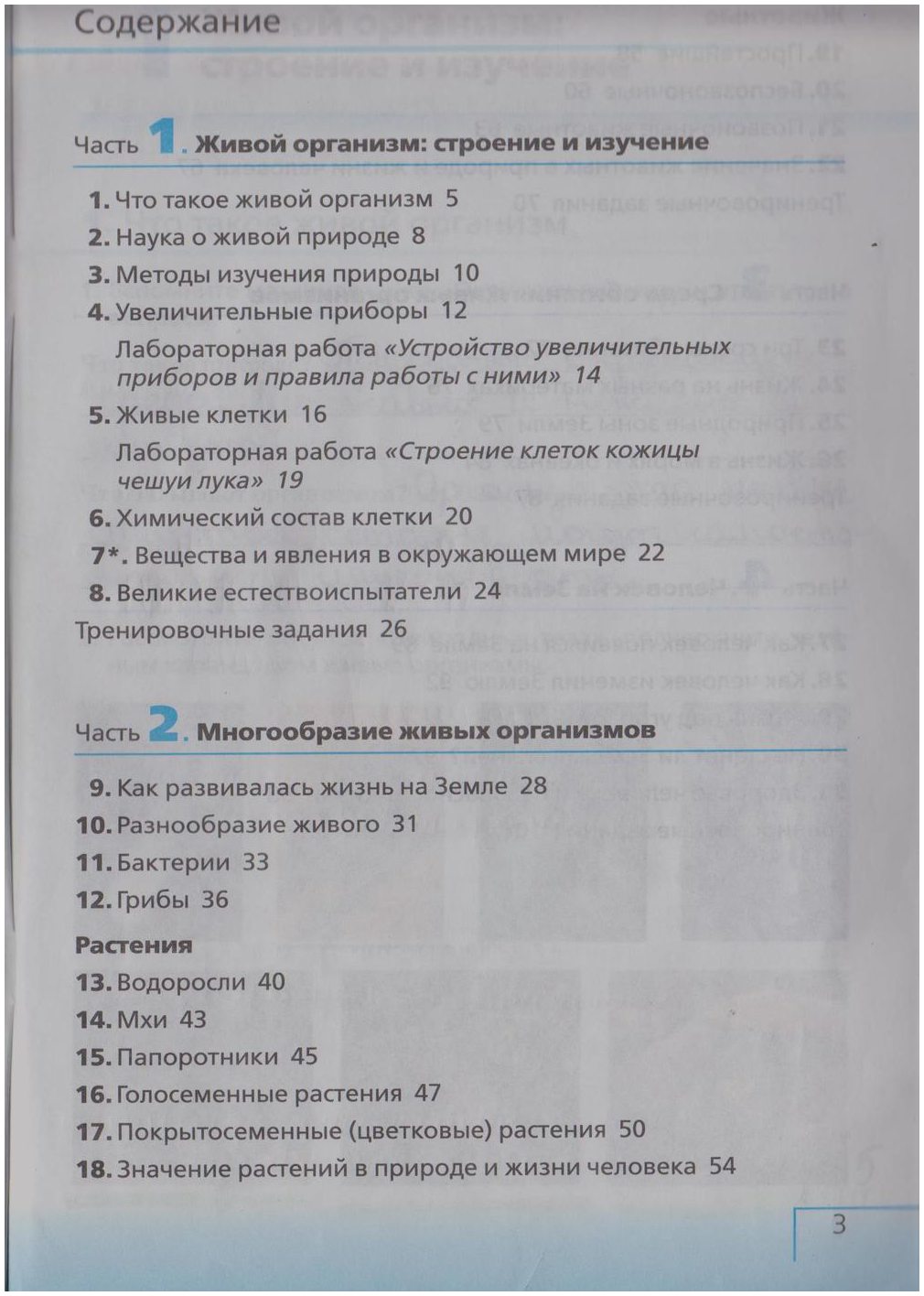 гдз 5 класс рабочая тетрадь страница 3 биология Сонин, Плешаков