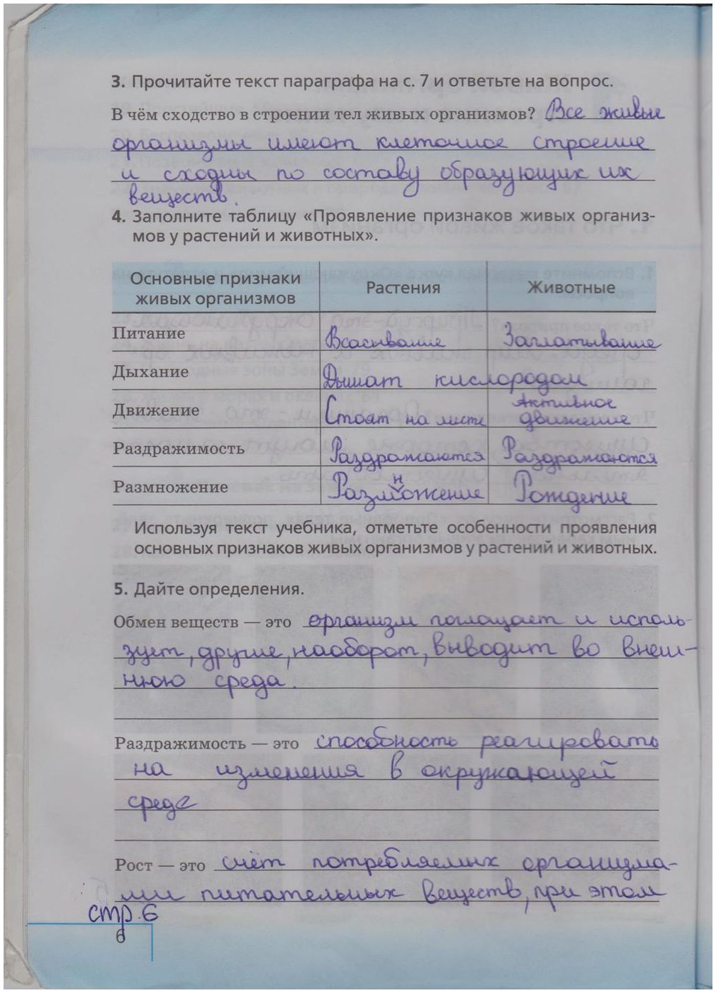 гдз 5 класс рабочая тетрадь страница 6 биология Сонин, Плешаков