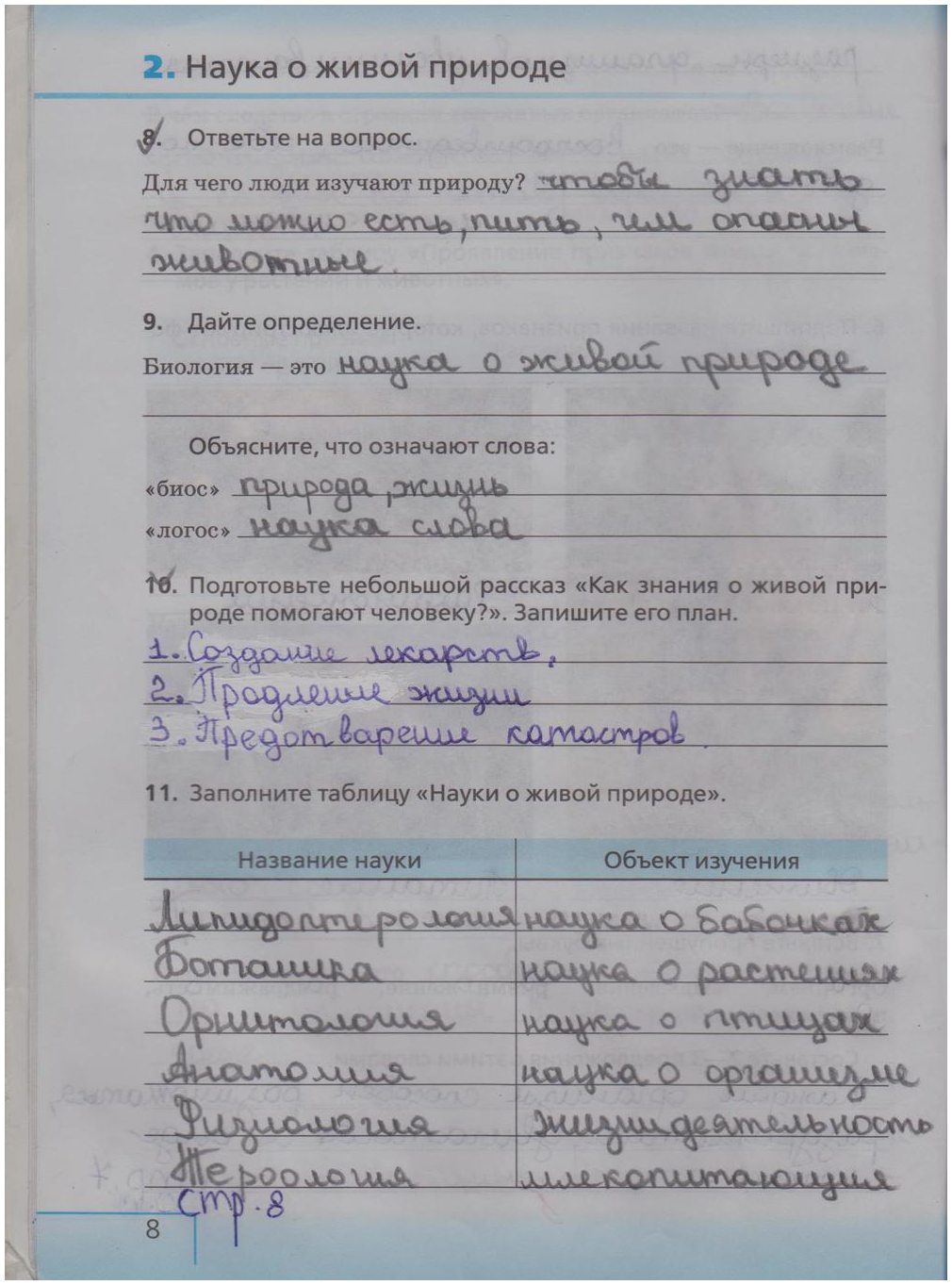 гдз 5 класс рабочая тетрадь страница 8 биология Сонин, Плешаков
