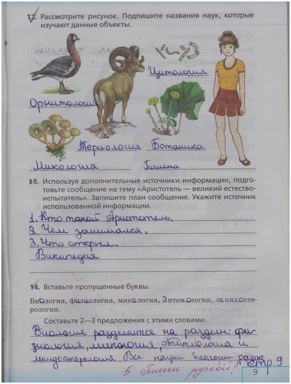 гдз 5 класс рабочая тетрадь страница 9 биология Сонин, Плешаков