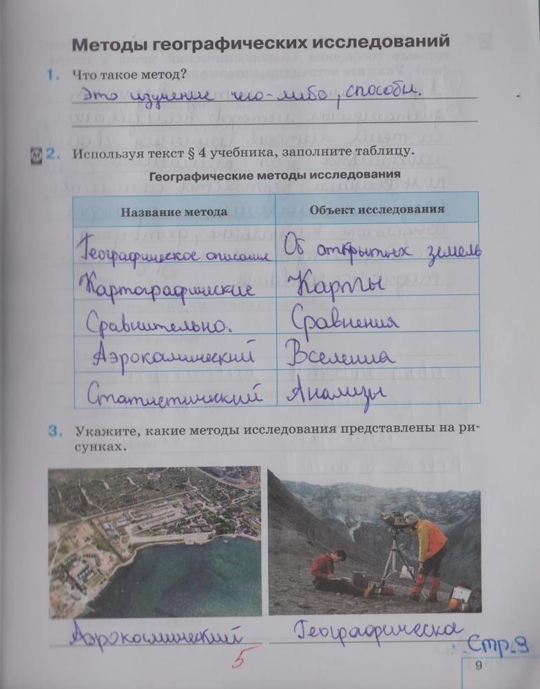 гдз 5 класс рабочая тетрадь страница 9 география Сонин, Курчина