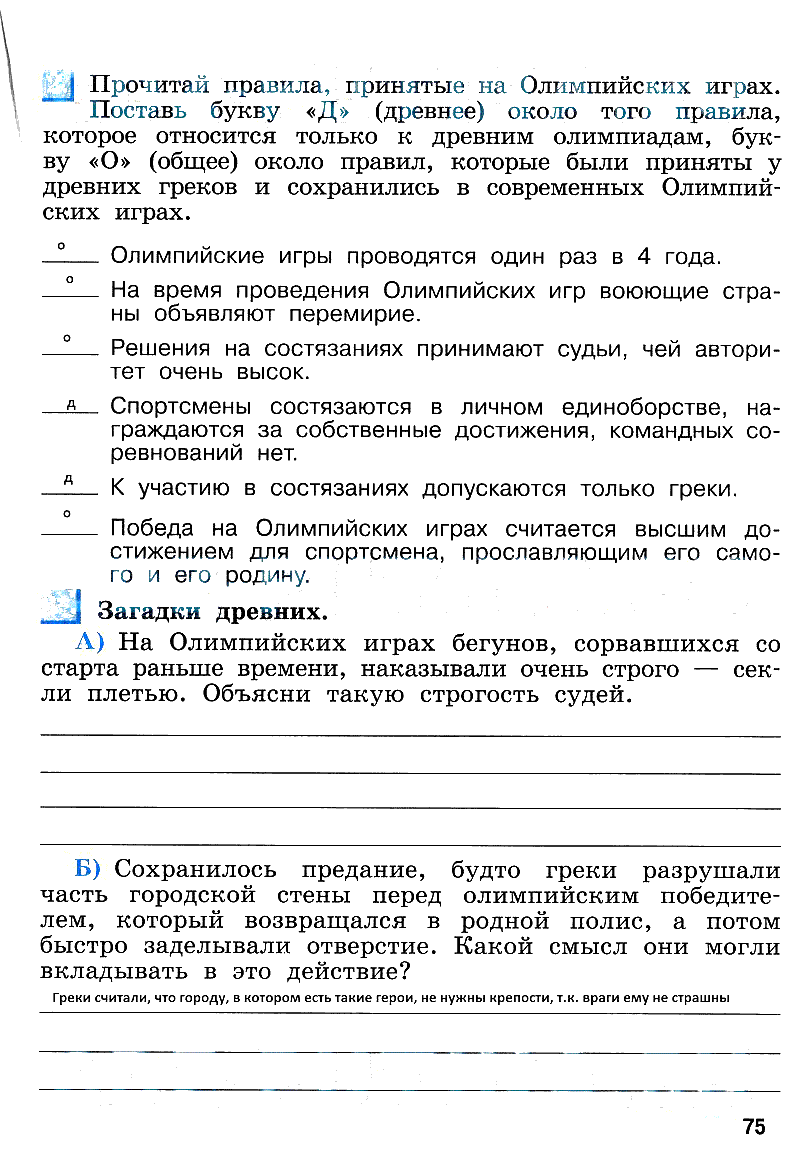 гдз 5 класс рабочая тетрадь страница 75 история Уколова
