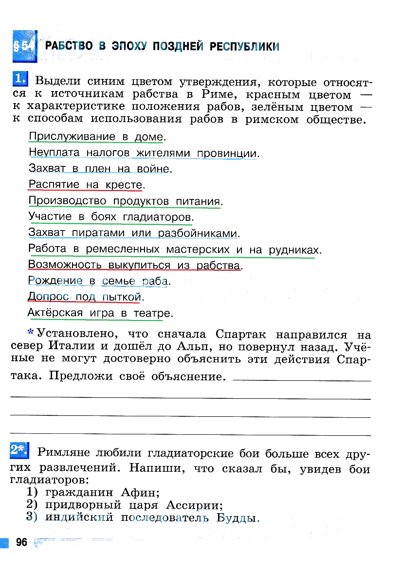 гдз 5 класс рабочая тетрадь страница 96 история Уколова
