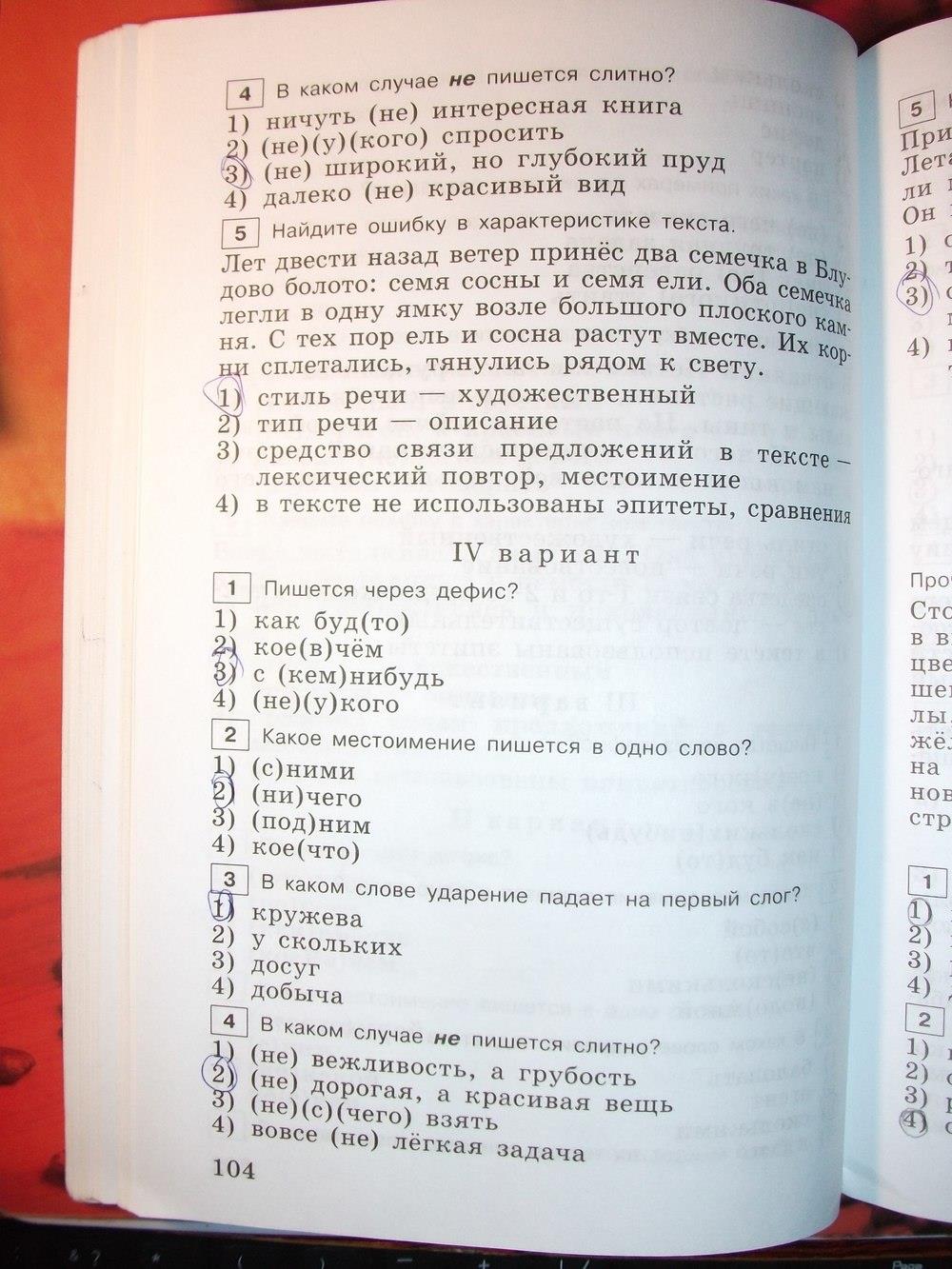 гдз 6 класс тестовые задания страница 104 русский язык Богданова