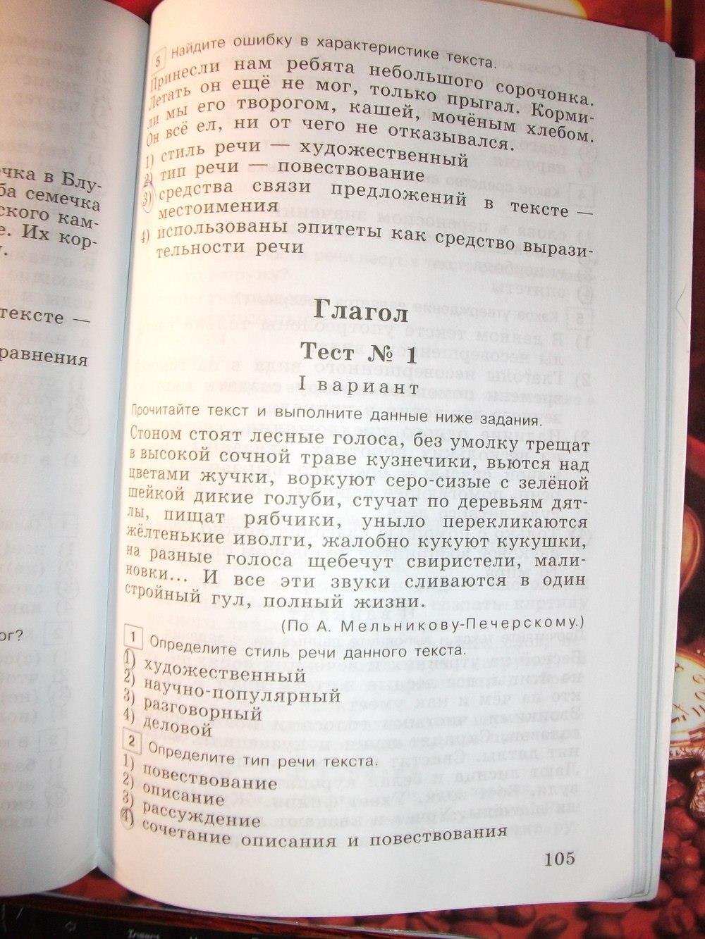 гдз 6 класс тестовые задания страница 105 русский язык Богданова