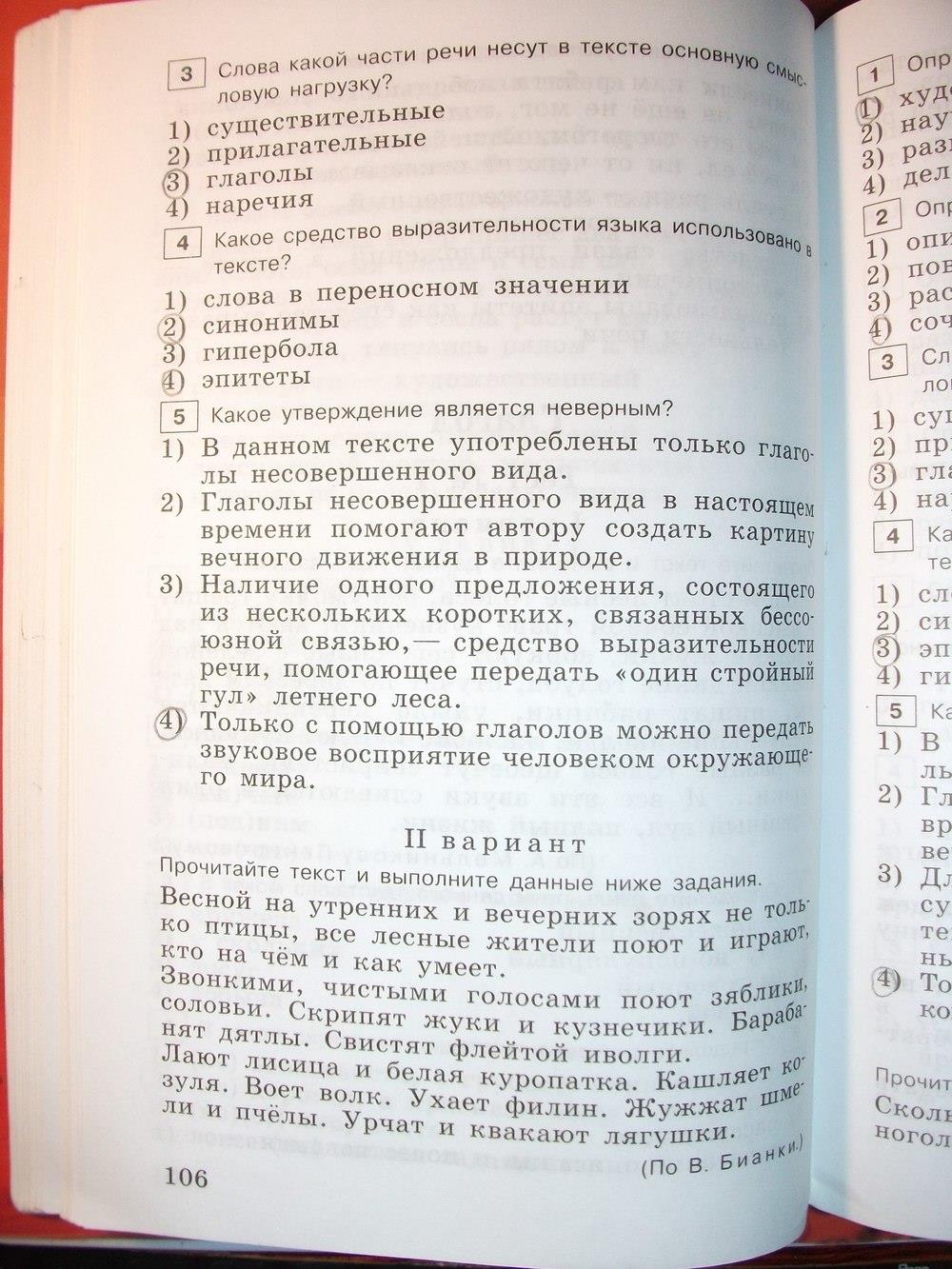 гдз 6 класс тестовые задания страница 106 русский язык Богданова