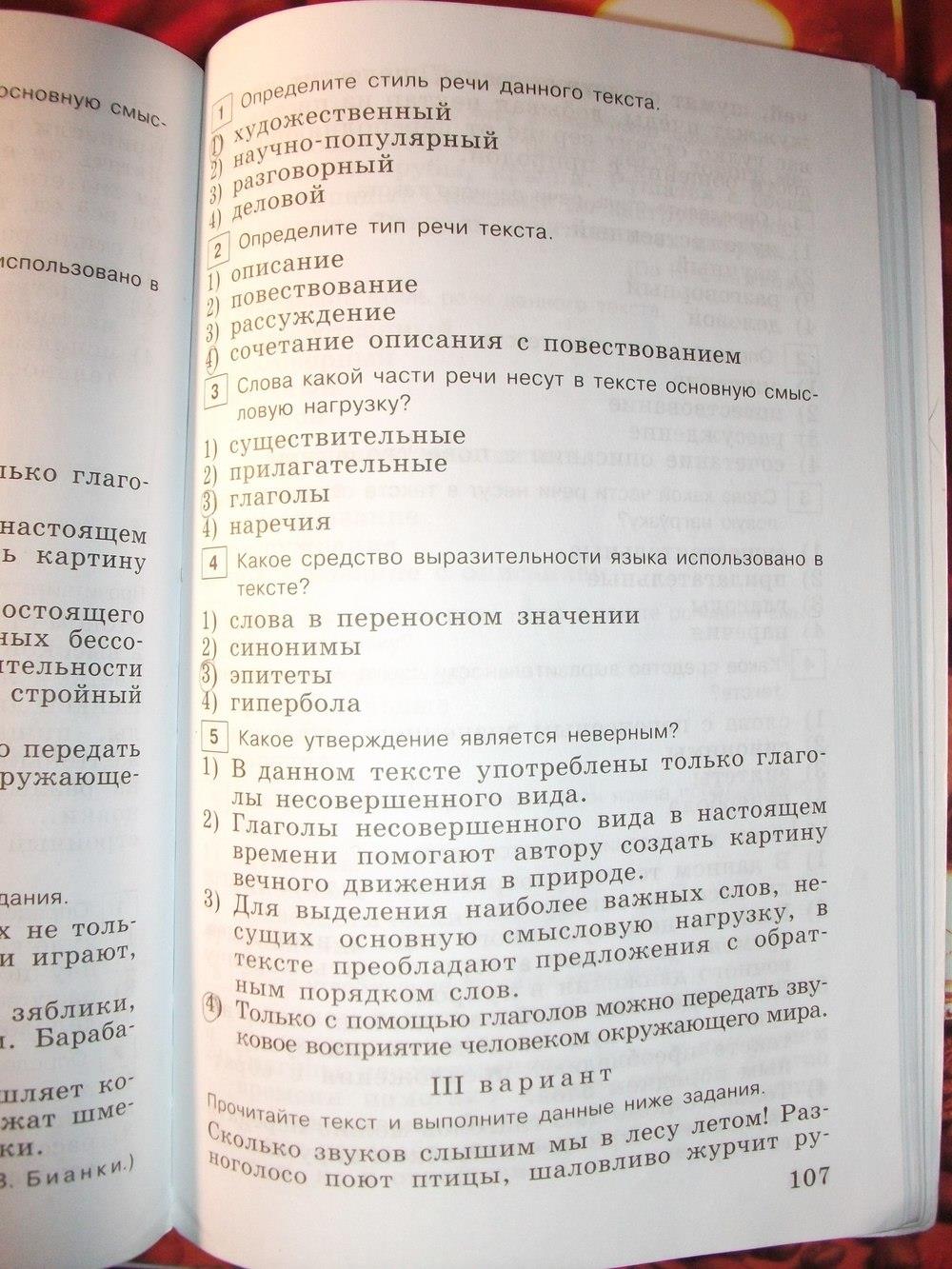 гдз 6 класс тестовые задания страница 107 русский язык Богданова