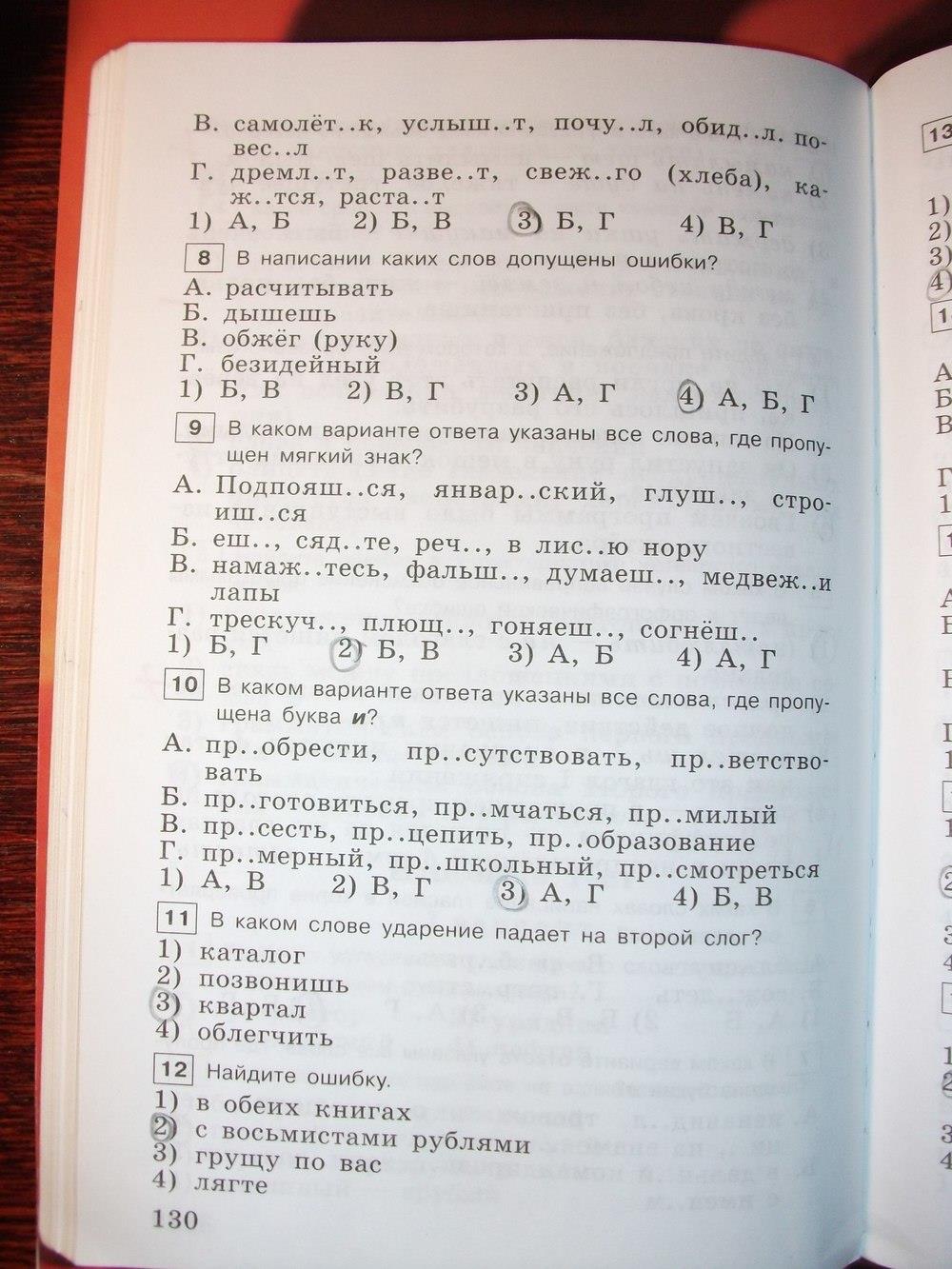 гдз 6 класс тестовые задания страница 130 русский язык Богданова