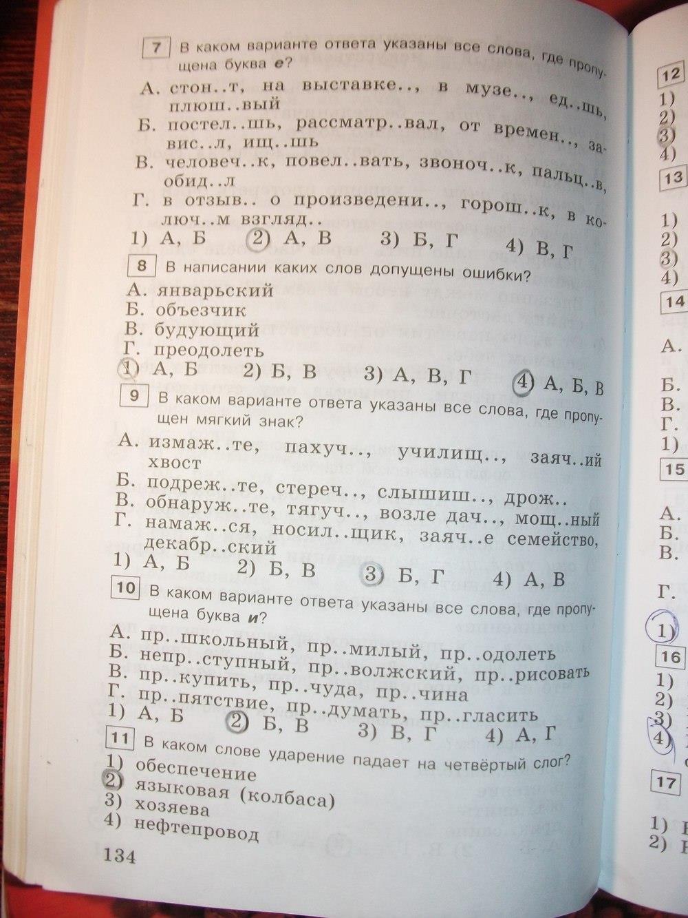 гдз 6 класс тестовые задания страница 134 русский язык Богданова