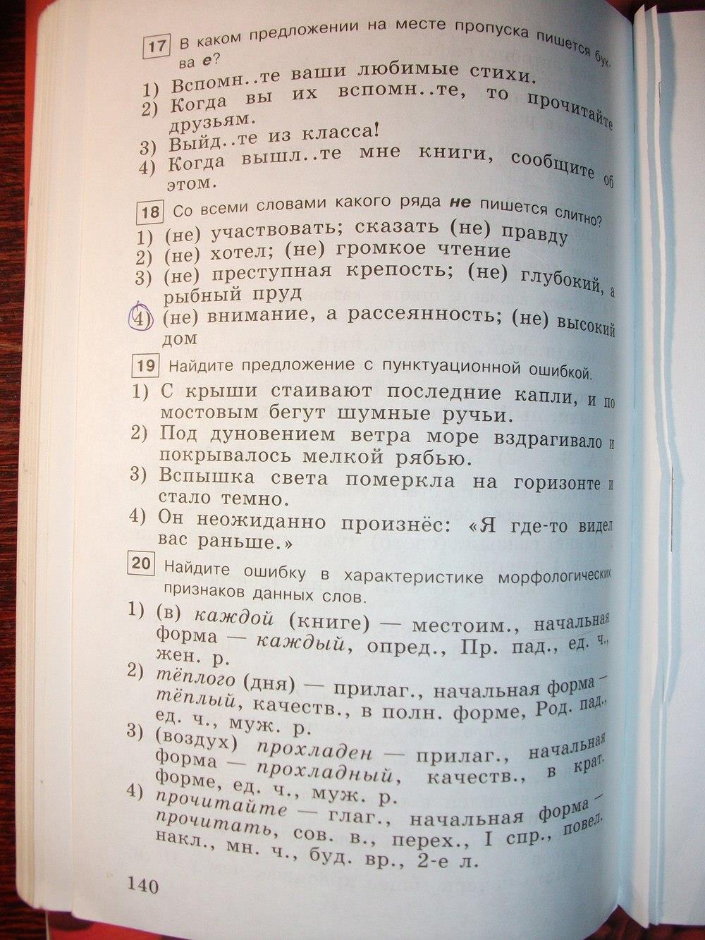 гдз 6 класс тестовые задания страница 140 русский язык Богданова