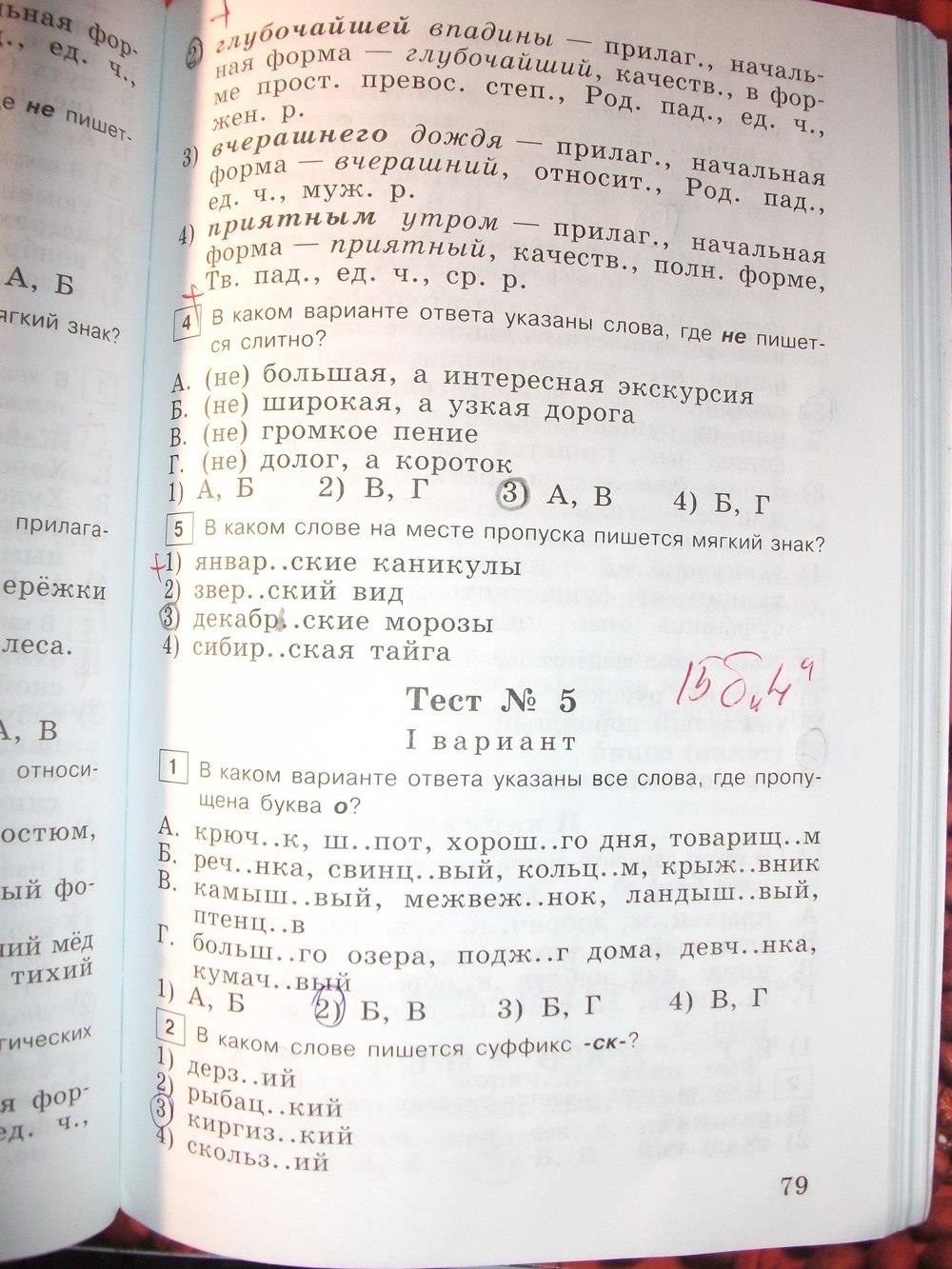 гдз 6 класс тестовые задания страница 79 русский язык Богданова