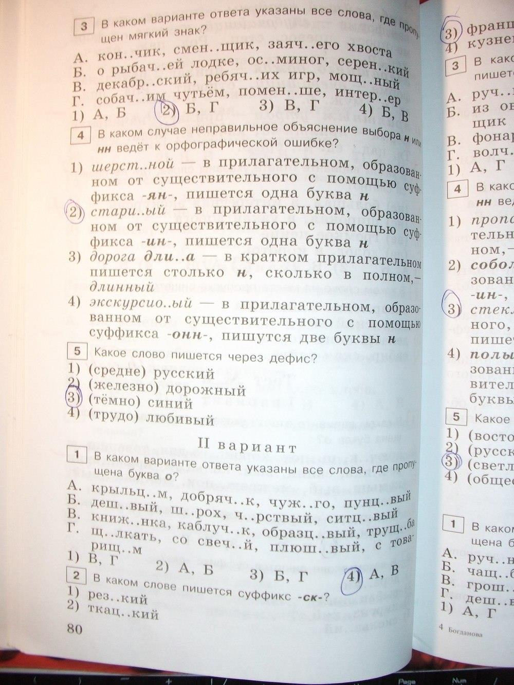 гдз 6 класс тестовые задания страница 80 русский язык Богданова