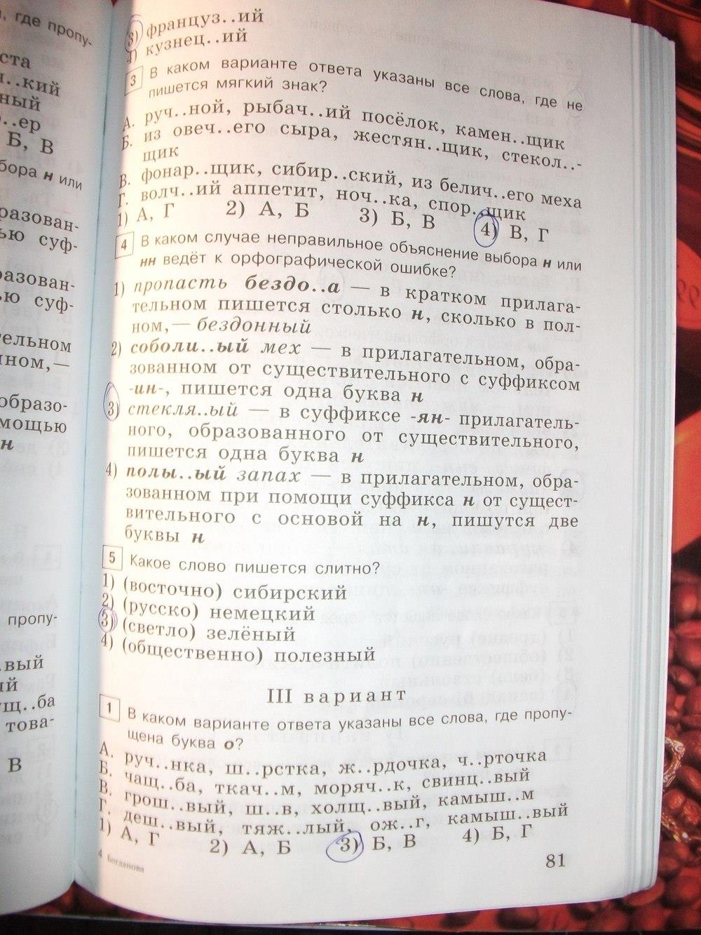 гдз 6 класс тестовые задания страница 81 русский язык Богданова
