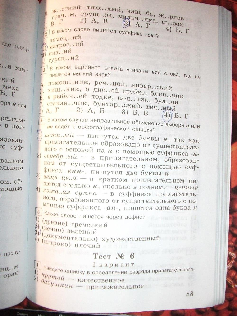гдз 6 класс тестовые задания страница 83 русский язык Богданова