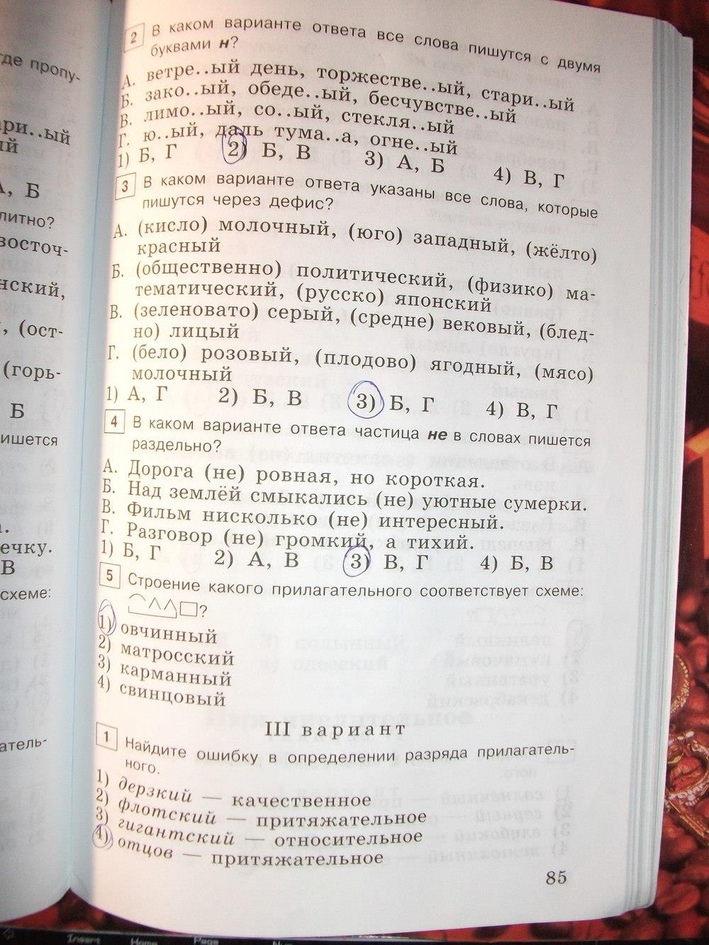гдз 6 класс тестовые задания страница 85 русский язык Богданова