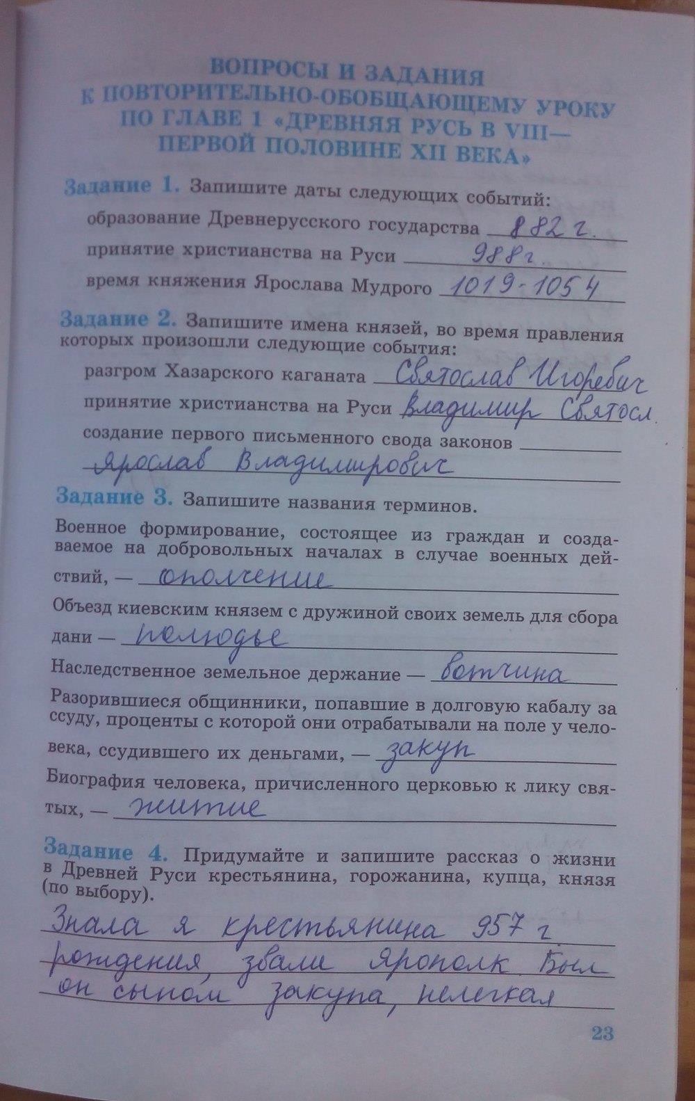 гдз 6 класс рабочая тетрадь страница 23 история Данилов, Косулина