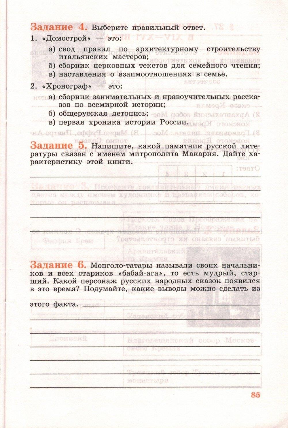 гдз 6 класс рабочая тетрадь страница 85 история Данилов, Косулина
