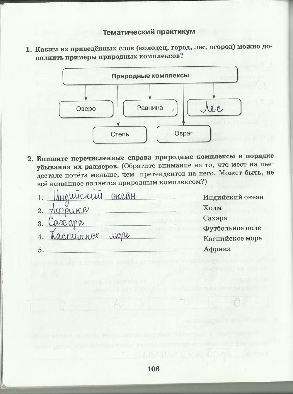 гдз 6 класс рабочая тетрадь страница 106 география Домогацких