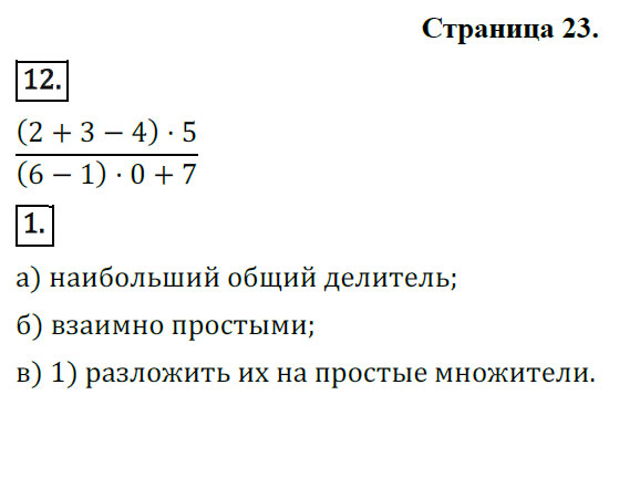 гдз 6 класс рабочая тетрадь страница 23 математика Ерина к учебнику Виленкина