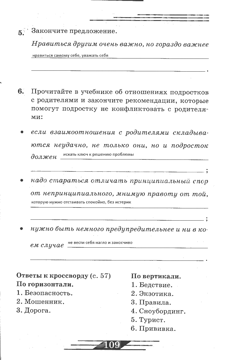 гдз 6 класс рабочая тетрадь страница 109 ОБЖ Латчук, Миронов, Бурдакова