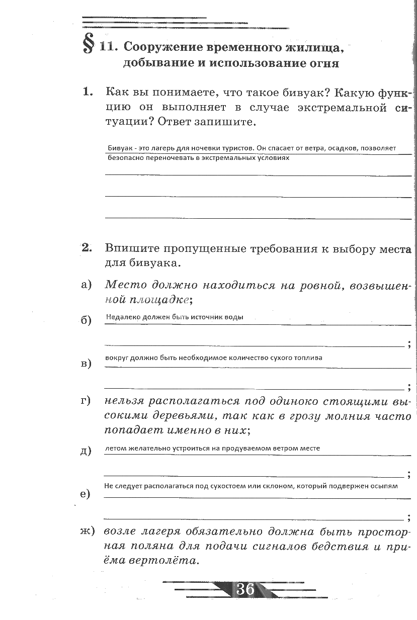 гдз 6 класс рабочая тетрадь страница 36 ОБЖ Латчук, Миронов, Бурдакова