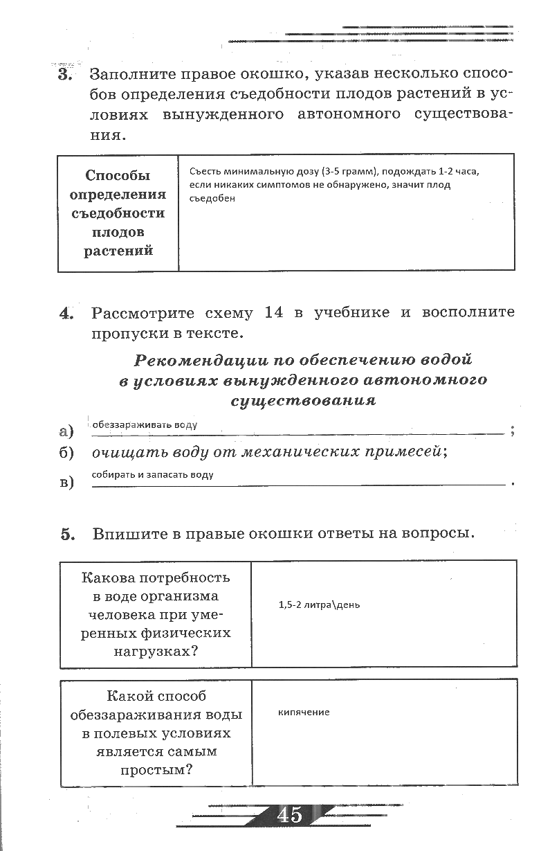 гдз 6 класс рабочая тетрадь страница 45 ОБЖ Латчук, Миронов, Бурдакова