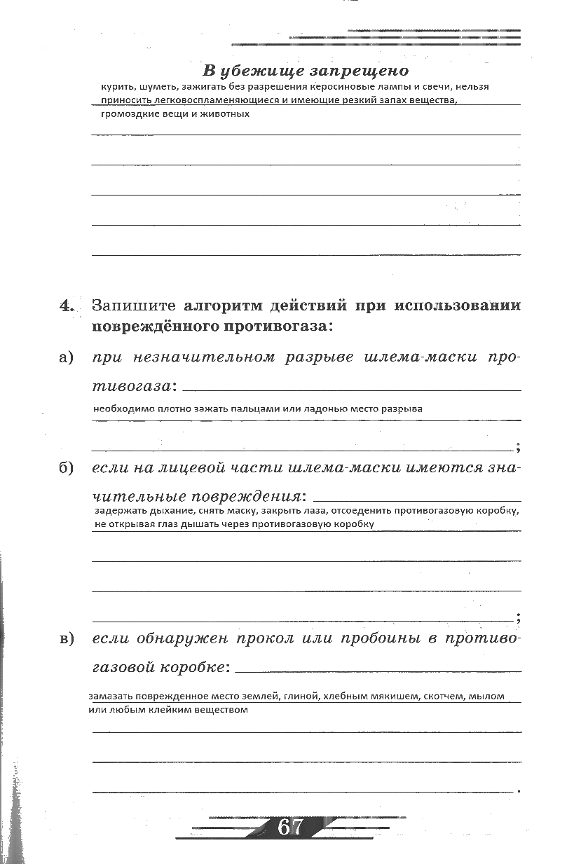 гдз 6 класс рабочая тетрадь страница 67 ОБЖ Латчук, Миронов, Бурдакова