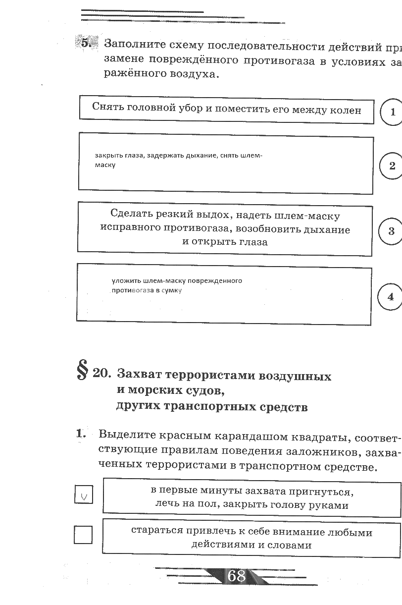 гдз 6 класс рабочая тетрадь страница 68 ОБЖ Латчук, Миронов, Бурдакова