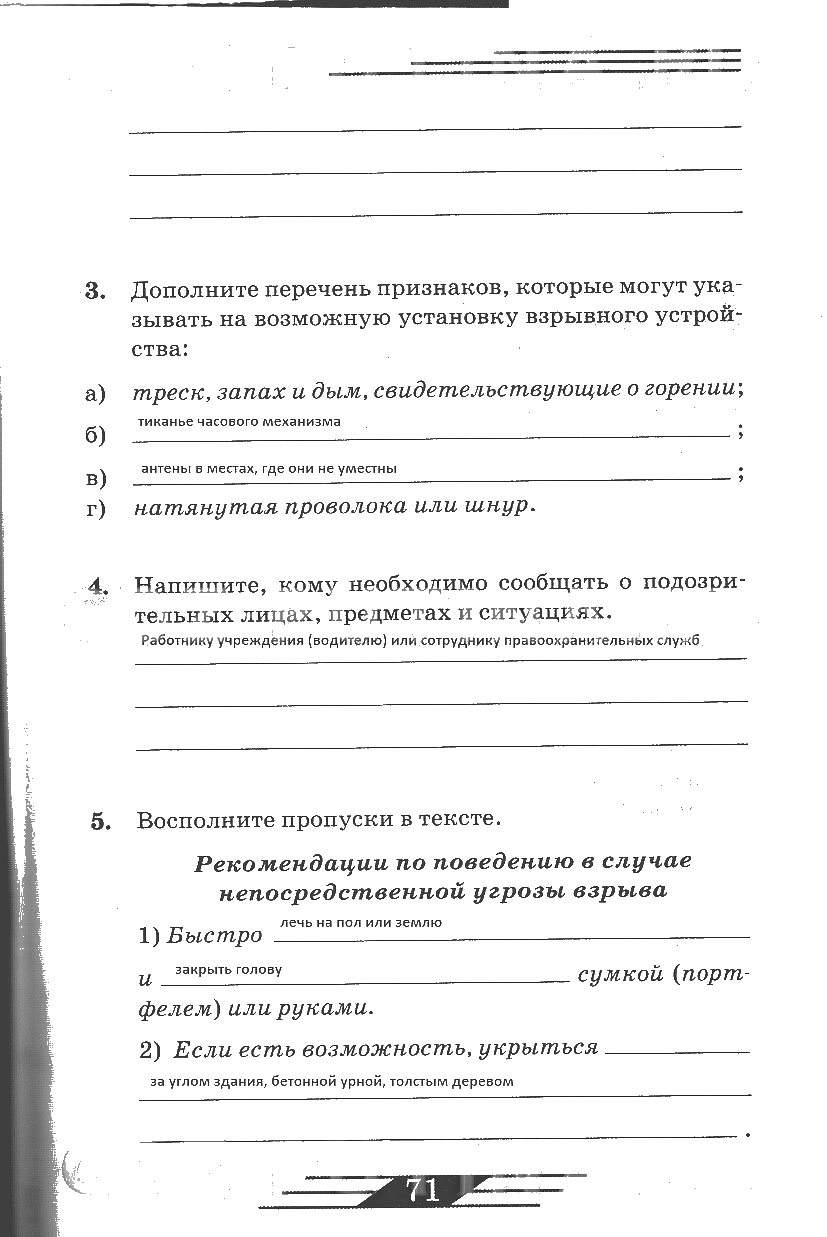 гдз 6 класс рабочая тетрадь страница 71 ОБЖ Латчук, Миронов, Бурдакова