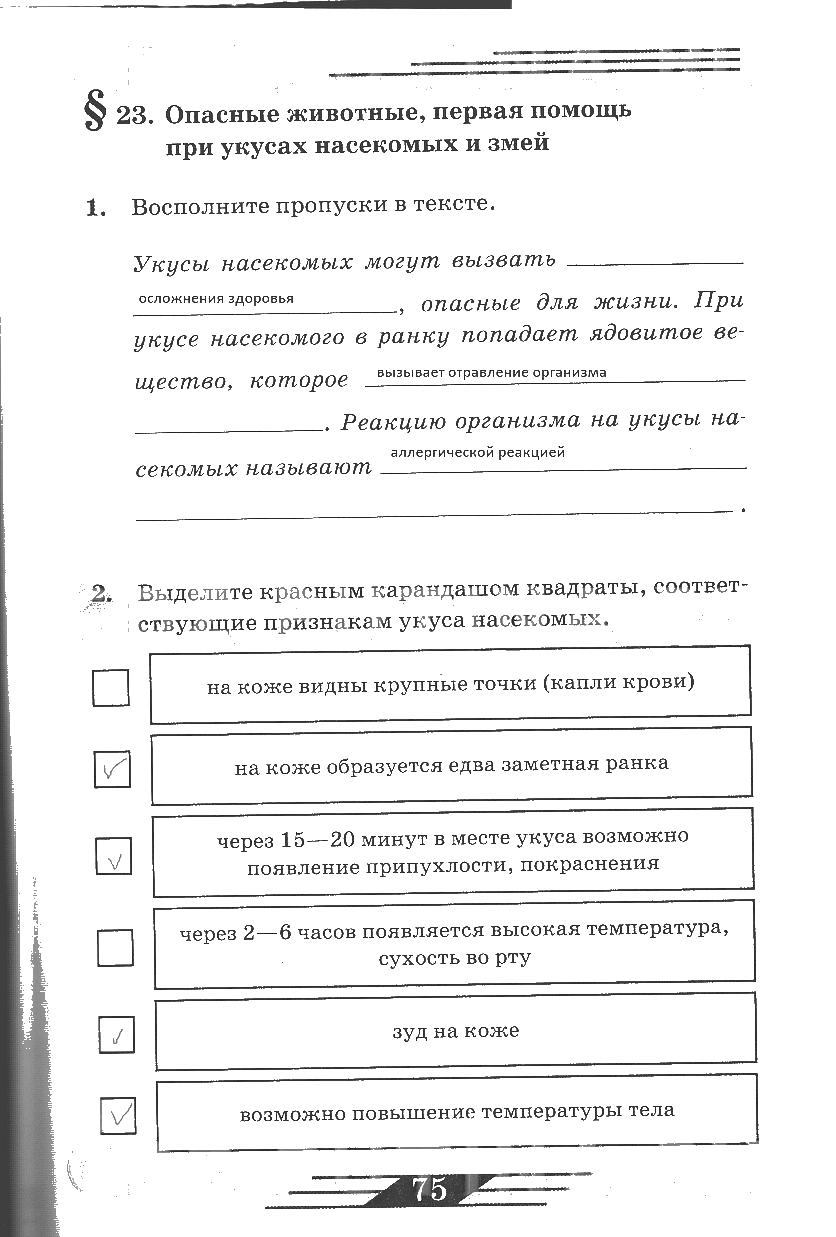 гдз 6 класс рабочая тетрадь страница 75 ОБЖ Латчук, Миронов, Бурдакова
