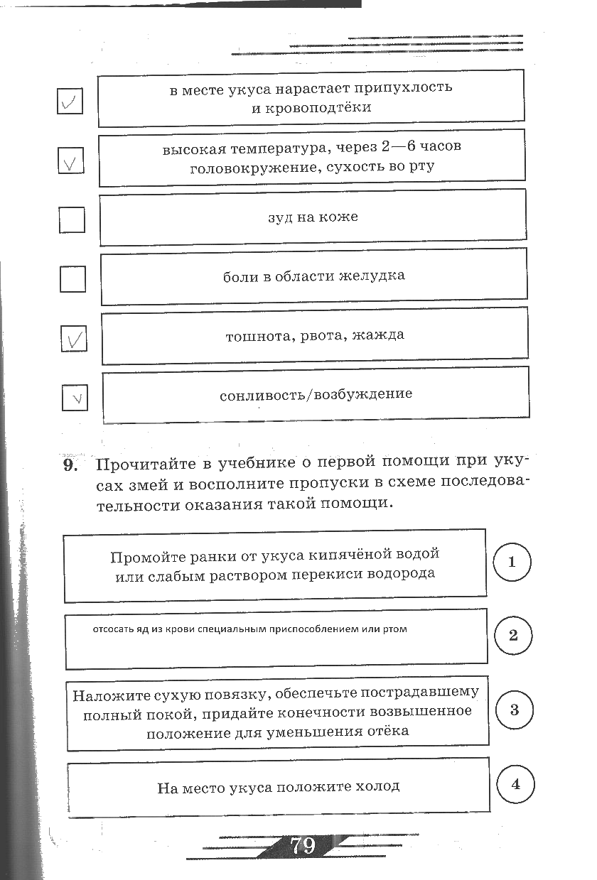 гдз 6 класс рабочая тетрадь страница 79 ОБЖ Латчук, Миронов, Бурдакова