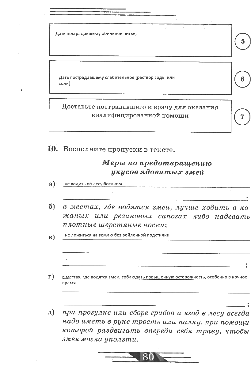 гдз 6 класс рабочая тетрадь страница 80 ОБЖ Латчук, Миронов, Бурдакова