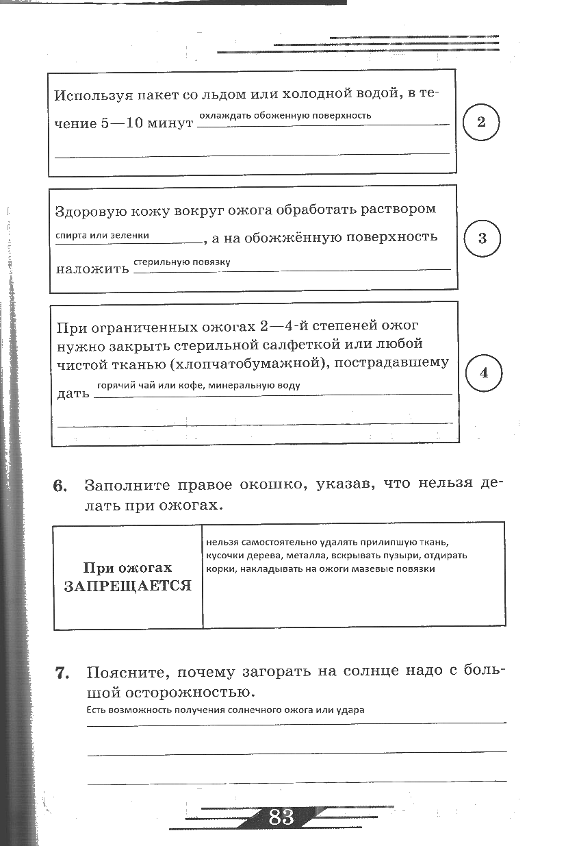 гдз 6 класс рабочая тетрадь страница 83 ОБЖ Латчук, Миронов, Бурдакова