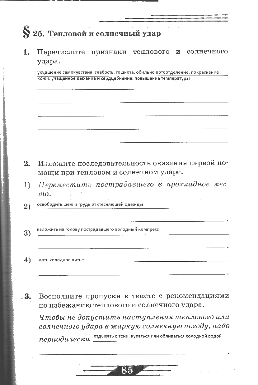гдз 6 класс рабочая тетрадь страница 85 ОБЖ Латчук, Миронов, Бурдакова