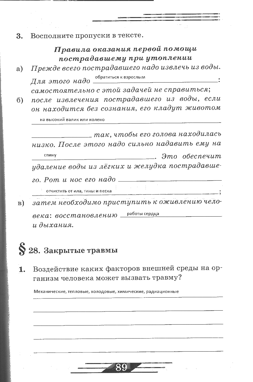 гдз 6 класс рабочая тетрадь страница 89 ОБЖ Латчук, Миронов, Бурдакова