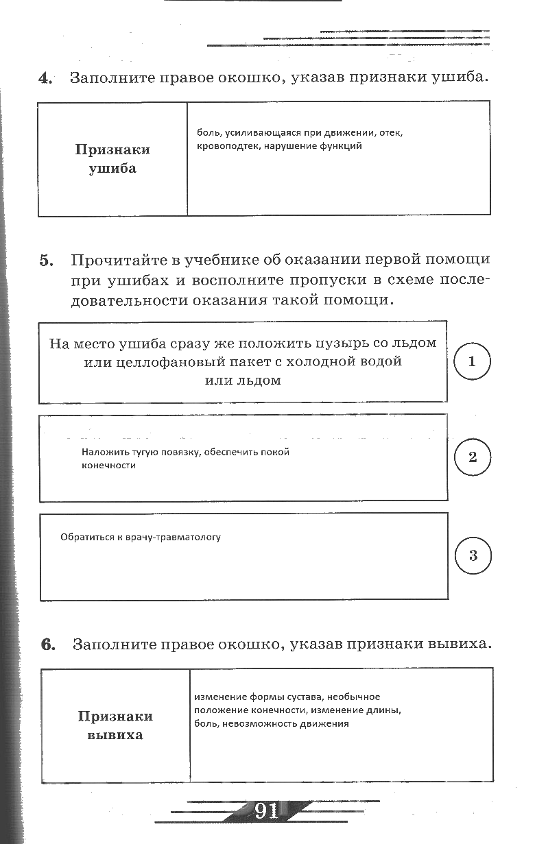 гдз 6 класс рабочая тетрадь страница 91 ОБЖ Латчук, Миронов, Бурдакова