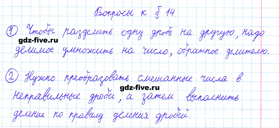 гдз 6 класс ответы на вопросы параграф 14 математика Мерзляк, Полонский, Якир