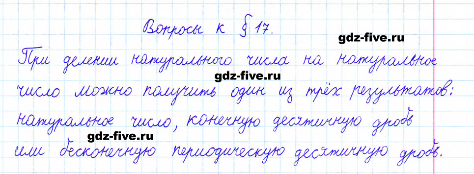 гдз 6 класс ответы на вопросы параграф 17 математика Мерзляк, Полонский, Якир