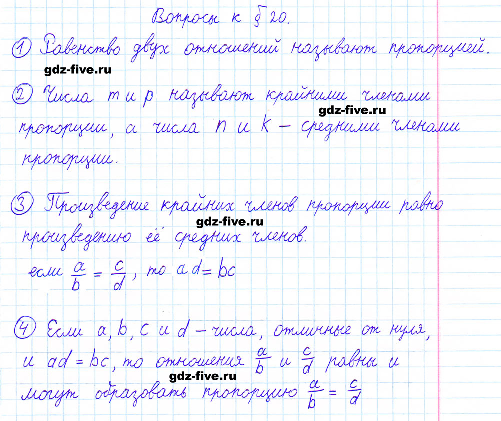 гдз 6 класс ответы на вопросы параграф 20 математика Мерзляк, Полонский, Якир