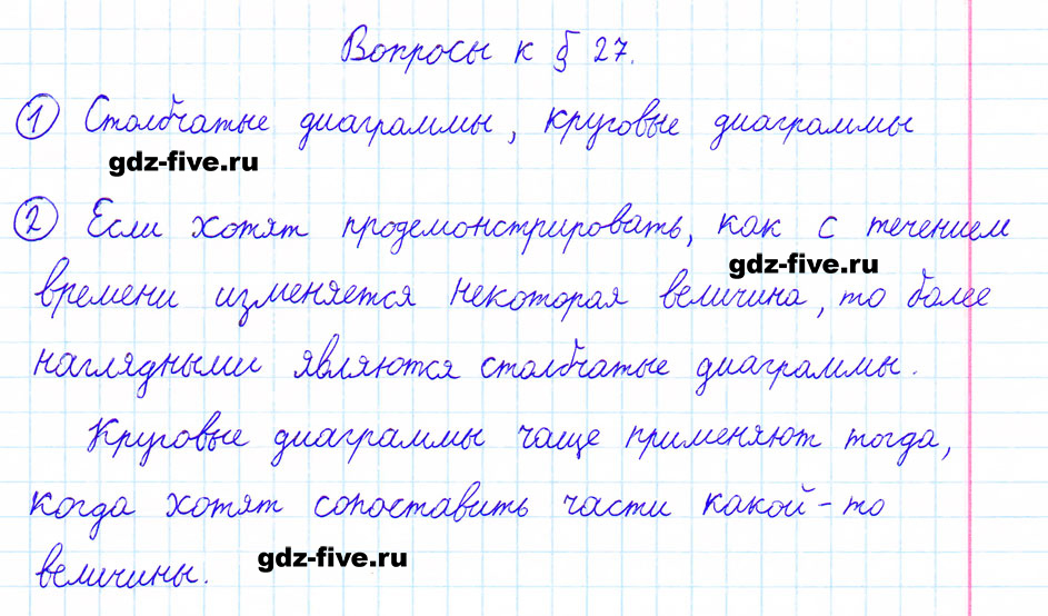 гдз 6 класс ответы на вопросы параграф 27 математика Мерзляк, Полонский, Якир