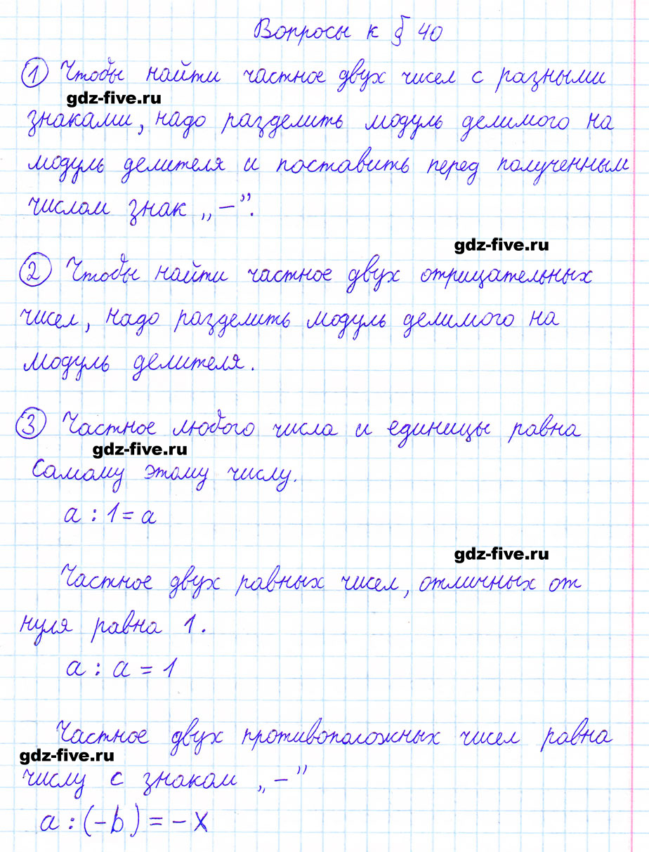 гдз 6 класс ответы на вопросы параграф 40 математика Мерзляк, Полонский, Якир