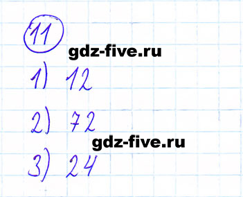 гдз 6 класс номер 11 математика Мерзляк, Полонский, Якир