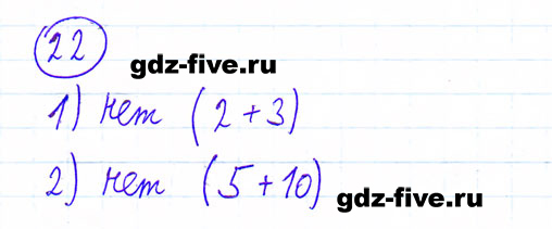 гдз 6 класс номер 22 математика Мерзляк, Полонский, Якир