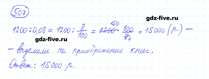 гдз 6 класс номер 507 математика Мерзляк, Полонский, Якир