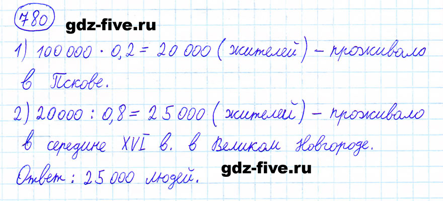 гдз 6 класс номер 780 математика Мерзляк, Полонский, Якир