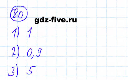 гдз 6 класс номер 80 математика Мерзляк, Полонский, Якир