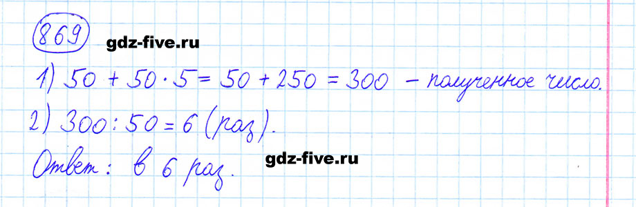 гдз 6 класс номер 869 математика Мерзляк, Полонский, Якир