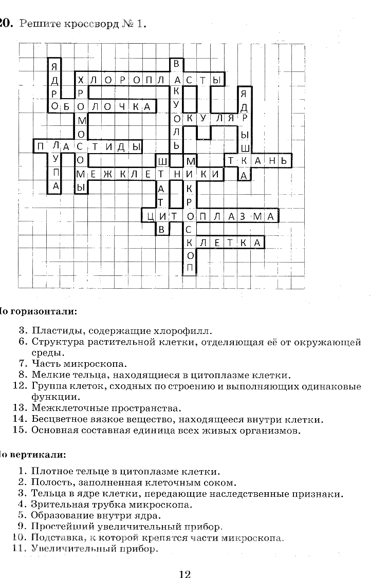 гдз 6 класс рабочая тетрадь страница 12 биология Пасечник, Снисаренко